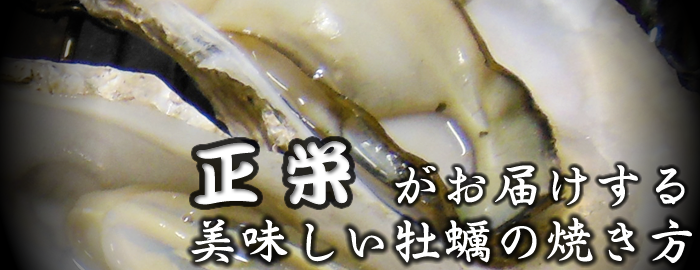 牡蠣の美味しい焼き方 糸島牡蠣小屋 かきハウス 正栄